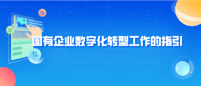 颁布国有企业数字化转型工作的指引