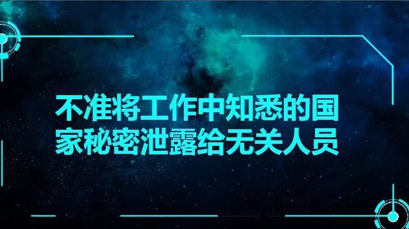 国防科技工业涉密人员保密行为十不准