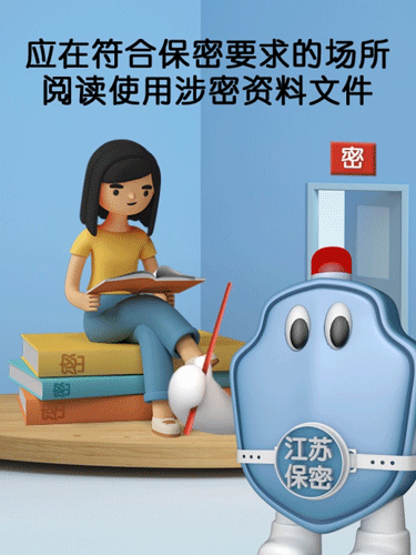 保密提醒 | 应在符合保密要求的场所 阅读使用涉密资料文件
