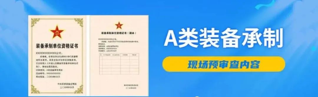 A类装备承制资格现场预审查内容