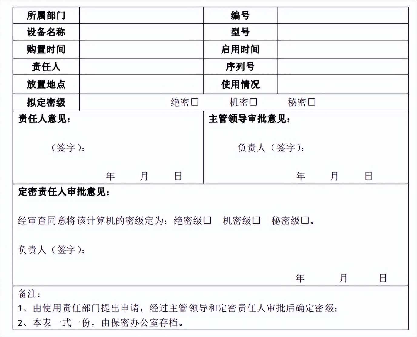 涉密计算机的定密管理