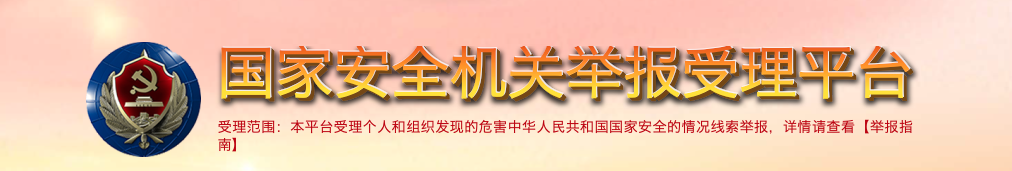 《公民举报危害国家安全行为奖励办法》出台