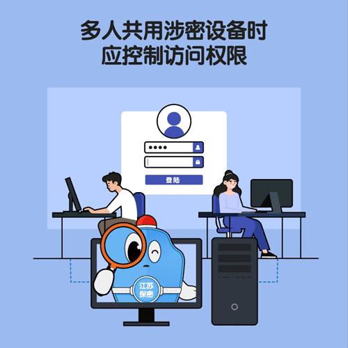 保密提醒 | 多人共用涉密设备时应控制访问权限