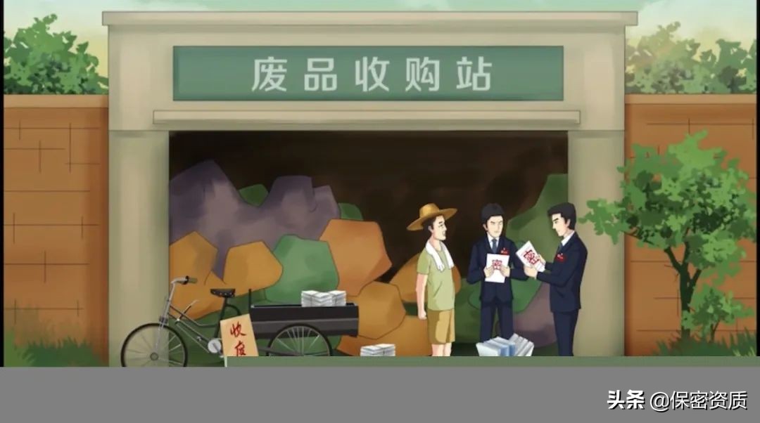 「保密学堂」涉密文件当废品出售,后果有多严重?