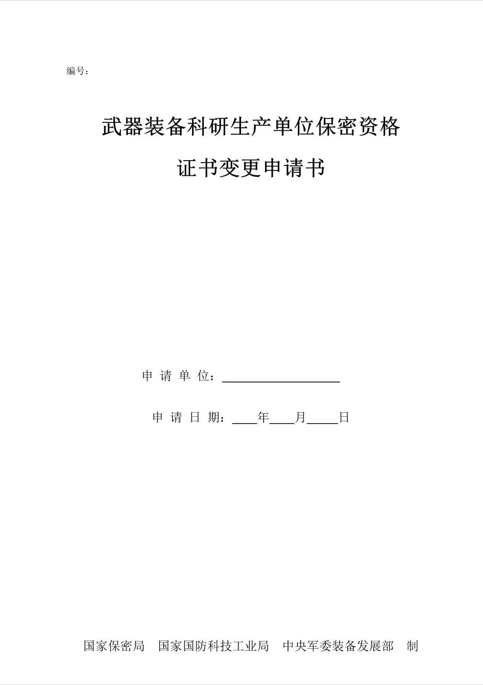 武器装备科研生产单位保密资格变更注意事项