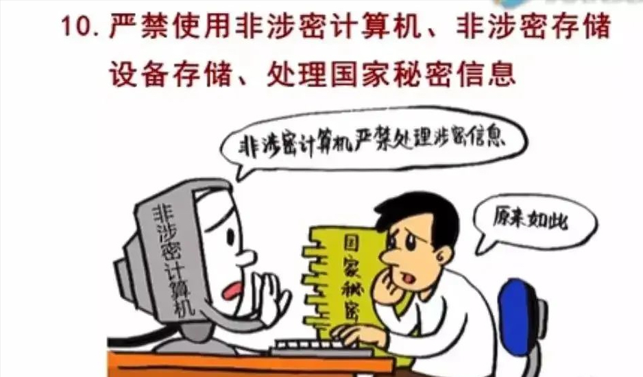【以案说法】断网电脑处密件，联网泄密悔不及