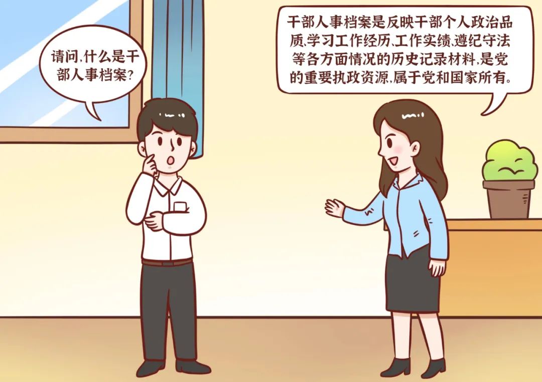 图文动漫 | 揭秘干部人事档案
