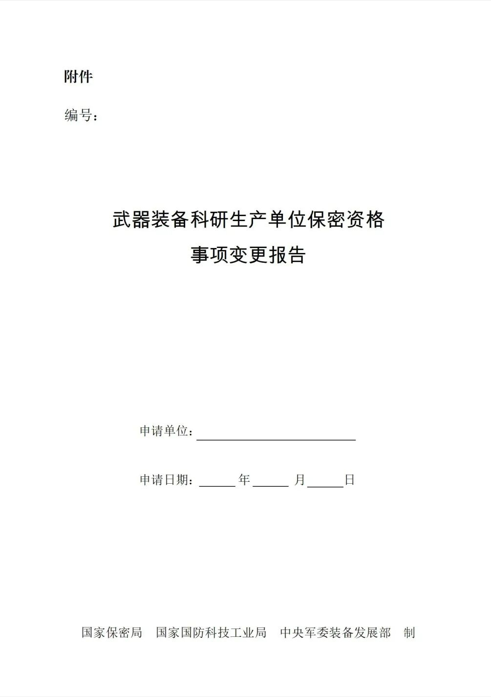 军工保密资格事项变更报告提交材料清单及说明