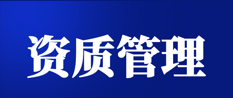 涉密信息系统集成资质事项变更报告