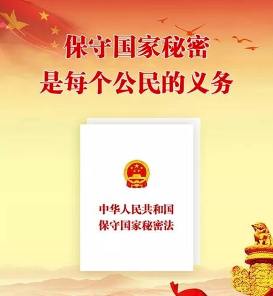 宪法宣传周之-《中华人民共和国保守国家秘密法》