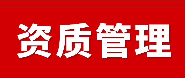 重要知识：保密资质即将到期的企业必看！