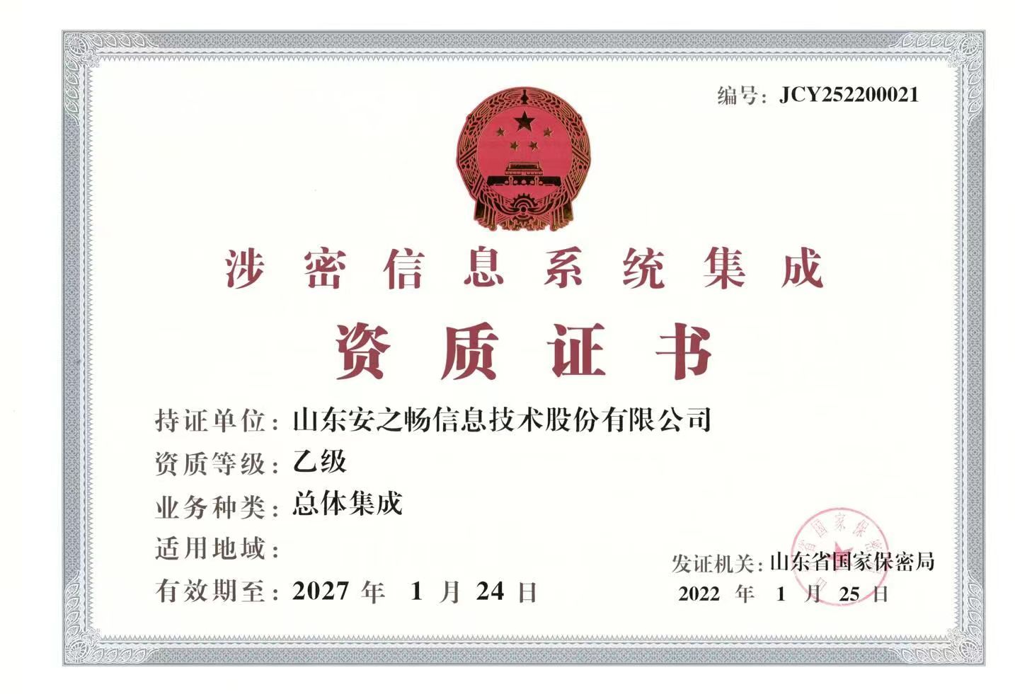 涉密信息系统集成资质认证咨询服务