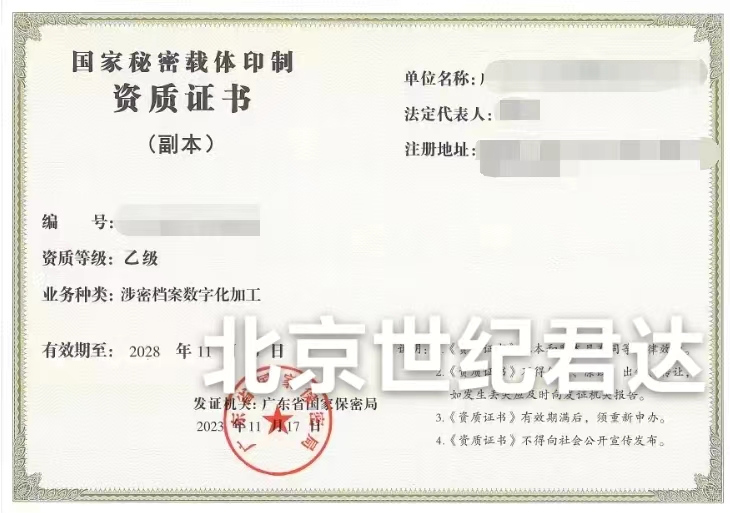 国家秘密载体印制资质咨询服务