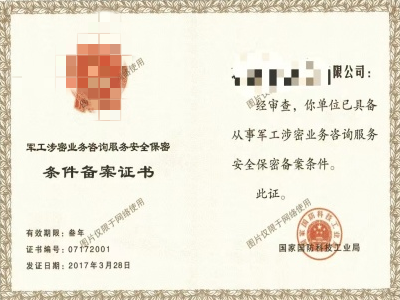 军工涉密条件备案