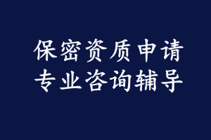 保密资质认定咨询服务