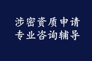 涉密信息系统集成资质认证咨询服务