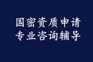 国家秘密载体印制资质咨询服务