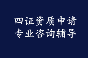 武器装备科研生产许可证咨询服务