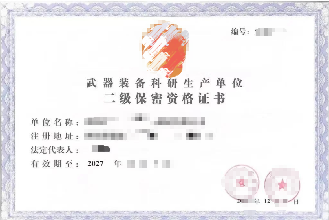 武器装备科研生产保密资格