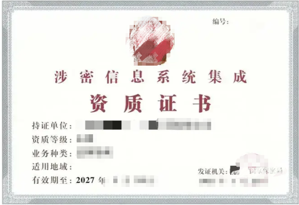 <strong>涉密信息系统集成资质认证咨询服务</strong>