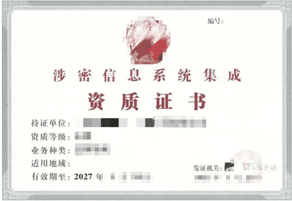 <strong>涉密信息系统集成资质认证咨询服务</strong>