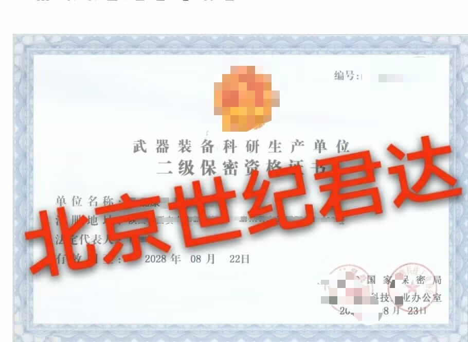 武器装备科研生产保密资质