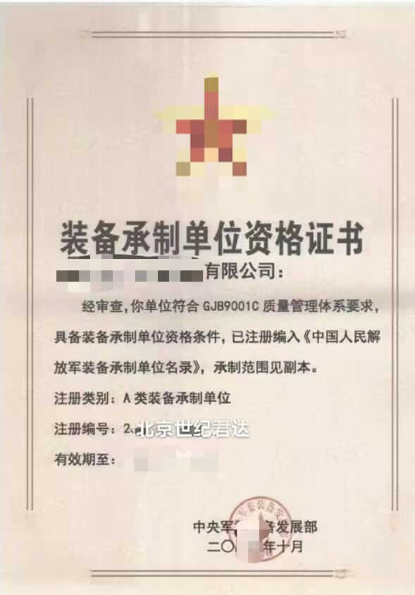 装备承制单位资格证书