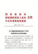 关于调整武器装备科研生产单位保密资格有关事