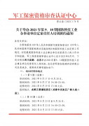 关于举办2021年第9、10期国防科技工业企事业单位