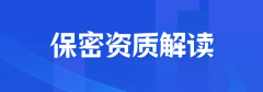 企业申请保密资质的重要性