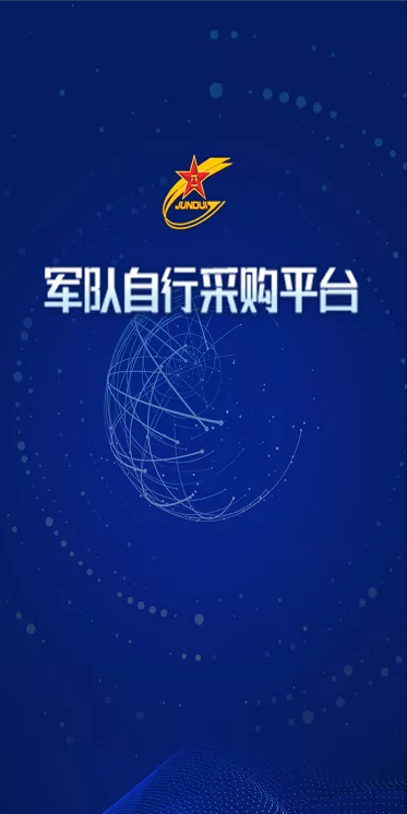 军队自行采购平台APP端相关操作指南